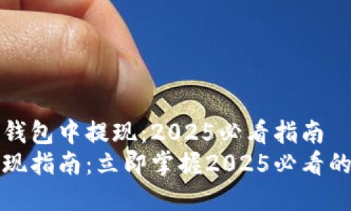 如何在TP钱包中提现：2025必看指南
TP钱包提现指南：立即掌握2025必看的操作技巧