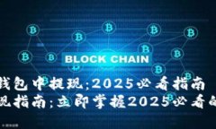 如何在TP钱包中提现：2025必看指南TP钱包提现指南