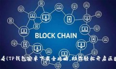 2025必看！TP钱包安卓下载全攻略，助你轻松开启