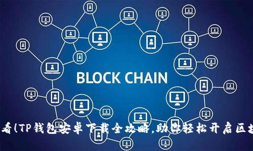 2025必看！TP钱包安卓下载全攻略，助你轻松开启区块链之旅