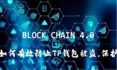 2025年必看：如何有效防止TP钱包被盗，保护你的
