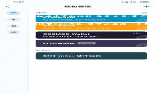 BSC（币安智能链）钱包和TP钱包是两个不同的加密货币钱包管理平台，能够存储和管理不同种类的数字资产。

### BSC钱包概述
BSC钱包主要用于在币安智能链上进行数字资产的存储和交易。用户可以通过BSC钱包来管理BNB、BEP-20代币以及其他在币安智能链上的资产。BSC钱包通常与去中心化金融（DeFi）平台、去中心化交易所（DEX）等应用程序兼容，使用户能够参与流动性挖矿、交易和其他区块链活动。

### TP钱包概述
TP钱包是一个多链数字资产钱包，支持各种主流区块链，包括以太坊、波卡、EOS等。TP钱包的主要特点是用户界面友好，易于使用，并且拥有丰富的功能，像是交易、资产管理和参与不同区块链项目。

### BSC钱包和TP钱包的关系
TP钱包中是可以使用BSC钱包的，也就是说用户可以在TP钱包中添加和管理币安智能链上的资产。这意味着只要用户在TP钱包中正确设置BSC网络，便可以在同一个钱包中管理其在BSC上的数字资产。

### 如何在TP钱包中添加BSC网络
1. **下载和安装TP钱包**：用户可以在应用商店或TP钱包的官方网站下载TP钱包，并进行安装。
  
2. **启动TP钱包**：打开TP钱包后，用户需要注册或导入已有的钱包。

3. **添加BSC网络**：
    - 在主界面中找到“网络设置”选项。
    - 选择“添加网络”或“自定义网络”。
    - 输入BSC的网络参数，包括网络名称、RPC URL等信息。
  
4. **添加资产**：添加完BSC网络后，用户可以在TP钱包中添加在币安智能链上的资产，您只需输入相关代币的合约地址即可。

### TP钱包的优势
- **用户友好**：TP钱包具有直观的界面设计，交互简单，适合新手用户使用。
- **多链支持**：除了币安智能链，TP钱包支持多条区块链，用户无需切换多个钱包。
- **功能多样**：用户可以方便地进行交易、管理资产、参与DeFi等。

### 注意事项
- **安全性**：无论使用何种钱包，用户始终需保持私钥的安全，避免将其泄露。
  
- **项目风险**：与任何加密货币相关的投资都存在风险，用户在参与投资时需谨慎，做好充分的调查和了解。

### 总结
综上所述，BSC钱包的功能可以在TP钱包中得到支持，用户可以通过TP钱包对币安智能链上的资产进行管理和交易。TP钱包提供了一个方便的多链平台，集成了多种功能，适合不同需求的用户。随着区块链技术的快速发展，掌握如何使用这些工具，将有助于用户更好地参与数字资产的新时代。