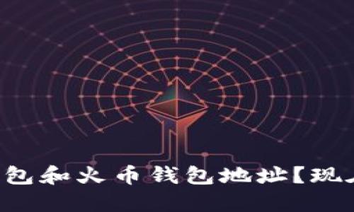 如何区分TP钱包和火币钱包地址？现在了解更安全！