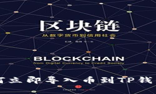 2023年如何立即导入币到TP钱包：详尽指导