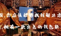 下载TP钱包软件可能遇到问题的原因有很多。下面