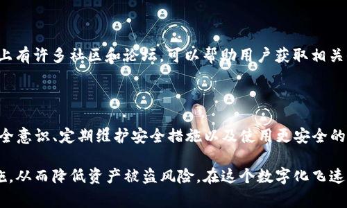 在讨论TP钱包的USDT(通常简称为U)可能被快速转走的情况时，我们需要从多个方面进行分析。以下是一些可能的原因和预防措施。

一、TP钱包的安全性

TP钱包是一种基于区块链技术的数字货币钱包，它的安全性直接关系到用户资产的安全。如果您的USDT被秒转走，首先需要考虑的是钱包的安全性。 TP钱包虽然在设计上有一定的安全防护措施，但仍有可能存在安全隐患，尤其是如果您没有妥善保管您的私钥和助记词。

二、私钥和助记词的保护

每一个TP钱包的用户都会被赋予一个私钥和助记词，这些是用户访问和管理其数字资产的唯一凭证。如果这些信息泄露，黑客便可能迅速获取用户的资产。因此，您需要确保这些信息不会被他人获取。建议将助记词和私钥保存到安全的地方，切勿轻易分享或在线保存。

三、网络钓鱼攻击

网络钓鱼攻击是一种常见的方法，攻击者通过伪装成合法机构或服务，诱骗用户提供其钱包的登录信息或私钥。例如，通过伪装成TP钱包的官方网站，发送钓鱼邮件。这类攻击手法越来越高明，用户需要提高警惕，并确认网址的真实性。

四、恶意软件的威胁

使用不安全的设备或网络时，恶意软件可能会监控用户的活动并窃取私钥或助记词。确保您的设备安装了最新的安全软件，并定期进行病毒扫描，以降低受到恶意软件侵害的风险。此外，在连接公共网络时，避免进行任何敏感的安全操作，如转账等，能够有效降低风险。

五、社交工程攻击

社交工程攻击是通过对用户心理的操控来获取敏感信息，例如假冒客服向用户询问助记词等。用户在面对声称是官方团队的人员时，要保持高度警惕，尤其是在涉及资金操作时，建议通过官方渠道确认其身份。

六、复杂密码的重要性

TP钱包支持用户设置密码。如果您的密码过于简单，黑客可以利用暴力破解等方式来迅速获取您的钱包访问权限。设置一个复杂且独特的密码，并定期更换，可以大大增强钱包的安全性。

七、二次验证机制

虽然TP钱包自身可能不支持二次验证机制，但在其他平台进行转账时，启用二次验证可以增加安全层级。例如，开启手机验证码、邮件确认等能有效阻止未经授权的转账操作。

八、定期监控交易记录

用户应当定期检查钱包的交易记录，及时发现异常活动。如果发现有不明交易，务必立即采取措施，例如更改密码、注销相关凭证等。这可以帮助用户在被盗取资金前及时采取行动，从而减少损失。

九、使用硬件钱包

硬件钱包是一种被认为更安全的存储方式，将私钥离线存放，避免在线攻击的风险。尽管硬件钱包可能需要一定的投资，但作为长期投资者或者持有大额资产的用户，选择硬件钱包是极有必要的保障措施。

十、教育和意识提升

用户的安全意识教育尤为重要。通过学习区块链和数字货币相关的知识，能够帮助用户更好地理解如何保护自己的资产。网络上有许多社区和论坛，可以帮助用户获取相关信息并提升其安全意识。

总结

在TP钱包使用过程中，USDT被秒转走的情况往往与安全漏洞、网络钓鱼、社交工程攻击等多种因素密切相关。因此，通过增强安全意识、定期维护安全措施以及使用更安全的存储方式，可以有效保护自己的数字资产。希望本文提供的信息能帮助您更好地理解如何在使用TP钱包时保护您的USDT资产。

这篇文章希望能为用户提供一定的启发和帮助，确保在使用TP钱包或者其他任何类型的数字货币钱包时，采取相应的预防措施，从而降低资产被盗风险。在这个数字化飞速发展的时代，安全意识显得尤为重要。