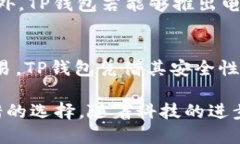 TP钱包，也被称为Trust Wallet，是一种用于存储和管