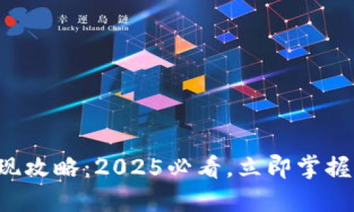 TP钱包提现攻略：2025必看，立即掌握操作技巧！