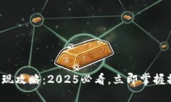 TP钱包提现攻略：2025必看，立即掌握操作技巧！