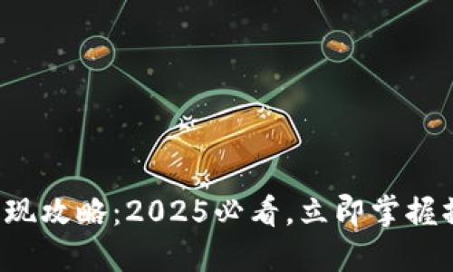TP钱包提现攻略：2025必看，立即掌握操作技巧！