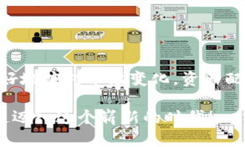 加密货币tp钱包怎么换链？立即掌握2025必看的数字货币转换技巧/加密货币
关联关键词tp钱包, 换链, 数字货币, 加密资产/关联关键词

引言
在当今数字货币日益普及的时代，越来越多的用户希望通过方便快捷的方法进行资产管理。而tp钱包作为一种广受欢迎的区块链钱包，支持多种链上的数字资产，使得用户能够更加灵活地管理自己的加密货币资产。本文将全面介绍tp钱包的换链操作，帮助用户更好地利用这一工具进行数字资产投资和管理。

什么是tp钱包？
tp钱包是一款多链数字钱包，支持以太坊、比特币以及其他众多区块链资产。它拥有友好的用户界面和强大的功能，包括资产管理、DApp访问、链上交易等。用户通过tp钱包可以方便地查看和管理自己的加密资产，同时也能进行现货交易和链上操作。因此，tp钱包成为了很多数字货币投资者的首选工具。

为什么需要换链？
区块链技术的多样性促使了不同链上资产的出现，由此产生了换链的需求。例如，一个用户可能在以太坊上购买了某个ERC-20代币，但希望在币安智能链上使用这个资产。此外，随着不同链上项目的不断发展，投资者可能希望根据市场的表现进行资产的调整。因此，换链操作成为了用户管理资产的重要环节。

tp钱包的换链流程
在了解tp钱包的换链必要性后，接下来，我们将详细介绍换链的具体操作流程。换链的步骤可以概括为以下几步：

h4步骤一：打开tp钱包/h4
首先，确保您已经安装并打开tp钱包。在登录后，您将看到钱包的主界面，显示着您当前持有的所有资产。

h4步骤二：选择资产/h4
在主界面上，您需要找到想要换链的数字资产，并点击该资产。进入资产详情页面后，您可以查看该资产的当前链信息及余额。

h4步骤三：选择换链选项/h4
在资产详情页面中，通常会有“换链”或“跨链”的选项。点击该选项，系统将显示可以选择的目标链列表。您需要根据自己的需要选择合适的链。需要注意的是，不同链之间的转账速度和费用可能存在差异，因此建议在选择之前务必确认相关信息。

h4步骤四：确认转账信息/h4
选择目标链后，请确认转账信息，包括转账数量、目标地址等。确认无误后，点击确认按钮。此时，系统可能会提示您支付转账费用，请根据要求完成费用支付。

h4步骤五：等待交易确认/h4
交易提交后，您需要等待网络进行确认。根据不同的链和网络拥堵情况，确认时间可能会有所不同。耐心等待，直到交易完成，您的资产将成功换到指定链上。

注意事项
在进行换链操作时，有几个重要的注意事项需特别关注：
ul
    listrong链间兼容性：/strong不同链之间并不是所有资产都能够直接交换，因此建议在进行换链前了解清楚目标币种之间的兼容性。/li
    listrong手续费：/strong换链操作通常需要支付网络费用，用户应对此有所准备，以免因费用不足导致操作失败。/li
    listrong安全性：/strong在进行换链操作时，请务必确认目标地址是否正确，以防资产丢失。/li
    listrong保持更新：/strong由于数字货币市场变化频繁，建议用户定期更新自己的知识，了解最新的链间转换动态和相关平台的更新。/li
/ul

换链时常见问题解答
在实际操作中，用户可能会遇到各种问题。以下是一些常见的问题及解答：

h41. 换链后我的资产会丢失吗？/h4
只要您正确选择了目标链并输入了正确的地址，资产不会丢失。然而，一定要确保在进行链间转移时，您遵循所有操作步骤并确认所有信息无误。

h42. 换链操作需要多长时间？/h4
通常情况下，换链的时间取决于所在链的网络状况。如果网络繁忙，资产确认的时间可能会稍长。一般而言，确认时间通常在几分钟到几小时之间。

h43. 为什么我的转账被拒绝？/h4
可能的原因有多种，包括余额不足、费用不足、目标地址不正确等。建议仔细检查每一项信息，确保一切无误。

结语
随着数字货币生态的不断演变，掌握资产的有效管理方法变得尤为重要。作为数字资产持有者，了解如何在tp钱包中进行换链，能够帮助您更好地应对市场变化，资产配置。希望本文对您在进行数字货币换链时有所帮助，并为您的投资旅程带来积极的推动力。

如果您对tp钱包或者换链操作还有其他疑问，欢迎继续咨询相关资料或寻找专业人士的指导。数字货币的世界充满了机遇与挑战，让我们一起迈入这个崭新的时代！