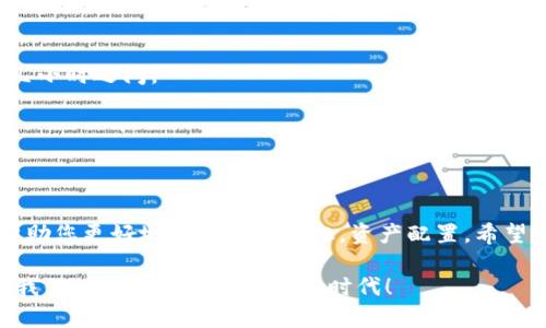 加密货币tp钱包怎么换链？立即掌握2025必看的数字货币转换技巧/加密货币
关联关键词tp钱包, 换链, 数字货币, 加密资产/关联关键词

引言
在当今数字货币日益普及的时代，越来越多的用户希望通过方便快捷的方法进行资产管理。而tp钱包作为一种广受欢迎的区块链钱包，支持多种链上的数字资产，使得用户能够更加灵活地管理自己的加密货币资产。本文将全面介绍tp钱包的换链操作，帮助用户更好地利用这一工具进行数字资产投资和管理。

什么是tp钱包？
tp钱包是一款多链数字钱包，支持以太坊、比特币以及其他众多区块链资产。它拥有友好的用户界面和强大的功能，包括资产管理、DApp访问、链上交易等。用户通过tp钱包可以方便地查看和管理自己的加密资产，同时也能进行现货交易和链上操作。因此，tp钱包成为了很多数字货币投资者的首选工具。

为什么需要换链？
区块链技术的多样性促使了不同链上资产的出现，由此产生了换链的需求。例如，一个用户可能在以太坊上购买了某个ERC-20代币，但希望在币安智能链上使用这个资产。此外，随着不同链上项目的不断发展，投资者可能希望根据市场的表现进行资产的调整。因此，换链操作成为了用户管理资产的重要环节。

tp钱包的换链流程
在了解tp钱包的换链必要性后，接下来，我们将详细介绍换链的具体操作流程。换链的步骤可以概括为以下几步：

h4步骤一：打开tp钱包/h4
首先，确保您已经安装并打开tp钱包。在登录后，您将看到钱包的主界面，显示着您当前持有的所有资产。

h4步骤二：选择资产/h4
在主界面上，您需要找到想要换链的数字资产，并点击该资产。进入资产详情页面后，您可以查看该资产的当前链信息及余额。

h4步骤三：选择换链选项/h4
在资产详情页面中，通常会有“换链”或“跨链”的选项。点击该选项，系统将显示可以选择的目标链列表。您需要根据自己的需要选择合适的链。需要注意的是，不同链之间的转账速度和费用可能存在差异，因此建议在选择之前务必确认相关信息。

h4步骤四：确认转账信息/h4
选择目标链后，请确认转账信息，包括转账数量、目标地址等。确认无误后，点击确认按钮。此时，系统可能会提示您支付转账费用，请根据要求完成费用支付。

h4步骤五：等待交易确认/h4
交易提交后，您需要等待网络进行确认。根据不同的链和网络拥堵情况，确认时间可能会有所不同。耐心等待，直到交易完成，您的资产将成功换到指定链上。

注意事项
在进行换链操作时，有几个重要的注意事项需特别关注：
ul
    listrong链间兼容性：/strong不同链之间并不是所有资产都能够直接交换，因此建议在进行换链前了解清楚目标币种之间的兼容性。/li
    listrong手续费：/strong换链操作通常需要支付网络费用，用户应对此有所准备，以免因费用不足导致操作失败。/li
    listrong安全性：/strong在进行换链操作时，请务必确认目标地址是否正确，以防资产丢失。/li
    listrong保持更新：/strong由于数字货币市场变化频繁，建议用户定期更新自己的知识，了解最新的链间转换动态和相关平台的更新。/li
/ul

换链时常见问题解答
在实际操作中，用户可能会遇到各种问题。以下是一些常见的问题及解答：

h41. 换链后我的资产会丢失吗？/h4
只要您正确选择了目标链并输入了正确的地址，资产不会丢失。然而，一定要确保在进行链间转移时，您遵循所有操作步骤并确认所有信息无误。

h42. 换链操作需要多长时间？/h4
通常情况下，换链的时间取决于所在链的网络状况。如果网络繁忙，资产确认的时间可能会稍长。一般而言，确认时间通常在几分钟到几小时之间。

h43. 为什么我的转账被拒绝？/h4
可能的原因有多种，包括余额不足、费用不足、目标地址不正确等。建议仔细检查每一项信息，确保一切无误。

结语
随着数字货币生态的不断演变，掌握资产的有效管理方法变得尤为重要。作为数字资产持有者，了解如何在tp钱包中进行换链，能够帮助您更好地应对市场变化，资产配置。希望本文对您在进行数字货币换链时有所帮助，并为您的投资旅程带来积极的推动力。

如果您对tp钱包或者换链操作还有其他疑问，欢迎继续咨询相关资料或寻找专业人士的指导。数字货币的世界充满了机遇与挑战，让我们一起迈入这个崭新的时代！