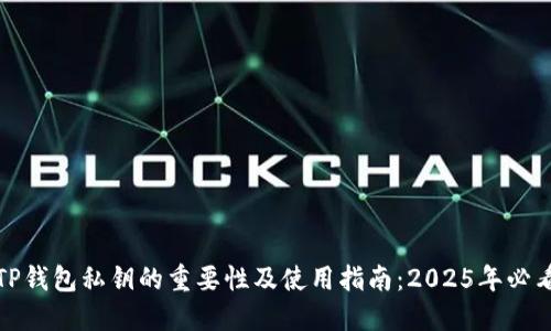 TP钱包私钥的重要性及使用指南：2025年必看