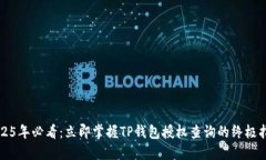 2025年必看：立即掌握TP钱包授权查询的终极指南