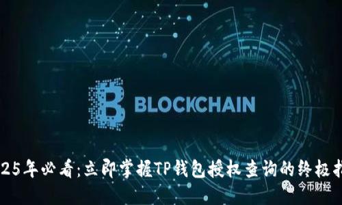 2025年必看：立即掌握TP钱包授权查询的终极指南