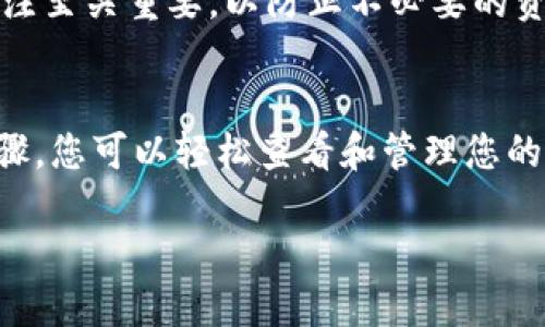 在使用TP钱包（TokenPocket）时，您可能会希望关闭某些资产或应用的授权，以保护您的数字资产安全。以下是关闭TP钱包中授权的步骤：

步骤一：打开TP钱包
首先，确保您已在手机上安装并打开TP钱包。如果您还没有安装，请在您的应用商店中搜索“TokenPocket”，然后进行下载安装。

步骤二：登录您的钱包
在应用中，使用您的助记词、私钥或其他相关信息登录到您的钱包账户。如果您还未创建钱包，请根据提示完成创建。

步骤三：访问‘资产’选项
在TP钱包的主界面，您会看到多个选项，包括“资产”、“交易”、“DApp”等。选择“资产”选项，以查看您当前持有的数字资产。

步骤四：查找授权管理
在“资产”页面，向下滚动，找到需要管理授权的资产。点击资产后，进入资产详情页面。在这里，查找“授权”或“授权管理”选项，通常会在页面的下方或设置选项中。

步骤五：查看当前授权情况
进入授权管理页面后，您将能够查看哪些DApp或服务已获得您的资产授权。系统会列出所有已授权的应用和服务，以及它们可以访问的资产数量和类型。

步骤六：撤销授权
选择您希望撤销授权的DApp或服务，通常会有一个“撤销授权”或“取消授权”的按钮。点击该按钮后，系统可能会要求您确认操作。请仔细阅读提示并确认，以确保撤销操作顺利完成。

步骤七：确认撤销结果
撤销授权后，系统将会更新您的授权状态。您可以返回授权管理页面，确认刚才的操作是否成功。这样的检查可以确保您的数字资产更加安全。

步骤八：定期检查授权
我们建议您定期检查钱包中的授权情况。由于一些DApp可能会通过更新持续请求您的授权，因此保持对授权的关注至关重要，以防止不必要的资产风险。

总结
关闭TP钱包中的资产授权是一项重要的安全措施，可以有效保护您的数字资产不受未经授权的访问。通过以上步骤，您可以轻松查看和管理您的授权情况。在使用任何DApp或服务之前，务必确保其可信度，并定期检查您的授权状态，以保障您的数字资产安全。

通过定期管理您的TP钱包授权，您可以在享受区块链技术带来的便利的同时，最大限度地降低潜在的安全风险。