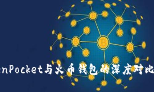 2025必看：TokenPocket与火币钱包的深度对比分析，立即了解！