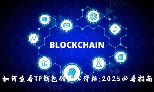 如何查看TP钱包的买入价格：2025必看指南