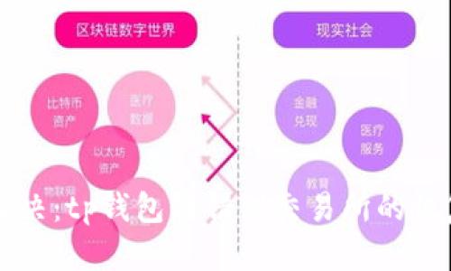 立即解决：tp钱包转错到交易所的恢复方法