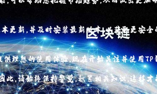 tp钱包买币指南：2025必看，立即掌握！

tp钱包, 买币, 数字货币, 加密货币/guanjianci

什么是TP钱包？
TP钱包是一款流行的数字货币钱包应用，它为用户提供了一种安全、便捷的方式来存储和管理各种加密货币。TP钱包支持Ethereum、Bitcoin等多种主流数字货币的交易及持有，成为很多投资者的首选工具。目前，许多交易者和投资者通过TP钱包进行最新的市场交流和投资操作，因而掌握TP钱包的使用方法显得尤为重要。

为何选择TP钱包买币？
随着数字货币的兴起，越来越多的人开始寻找可靠的渠道来购买和管理加密货币。TP钱包凭借其用户友好的界面和安全性，成为了许多人首选的数字货币交易平台。另一方面，TP钱包同时也提供了多种功能，比如实时行情、合约交易、资产管理等，使得用户可以在同一个平台上轻松完成多项操作。综上所述，TP钱包是您投资数字货币的理想选择。

如何使用TP钱包购买数字货币？
购买数字货币的第一步是确保您已经下载并安装了TP钱包。您可以通过正规的应用商店下载该应用，无论是iOS还是Android系统都可兼容。此外，为了确保资金的安全，建议您按照指导创建一个强密码，并进行备份。

第一步：创建账户
在TP钱包上创建账户非常简单。打开应用后，您需要选择“创建新钱包”，然后按照提示输入您的邮箱地址和密码。系统将发送一封确认邮件，您只需点击邮件中的链接即可激活帐户。

第二步：备份助记词
在创建账户后，您会看到一组助记词，这组词是您找回钱包的重要凭证。因此，确保您将其妥善记录并存放在安全的地方，切勿轻易分享。备份助记词是保护您资产的第一道防线。

第三步：充值资金
拥有了TP钱包，接下来您需要充值资金。您可以选择通过银行转账、信用卡支付或使用其他加密货币进行充值。根据平台的不同，每种充值方式可能会有所差异，因此您需要仔细阅读相关说明。充值完成后，您即可在钱包中看到相应的余额。

第四步：购买数字货币
完成充值后，您就可以开始购买数字货币了。回到TP钱包的主页面，通常会有“交易”或“买币”的选项。点击该选项后，您需选择想要购买的数字货币。例如，如果您打算购买比特币，请在选项中寻找比特币并输入您想要购买的数量。

在确认订单之前，您可以查看当前的市场价格、交易手续费等信息，以确保交易的透明度。了解这些信息后，请检查订单无误，并点击确认购买。如果交易成功，您将获得相关的交易记录，并在TP钱包中看到您的新资产。

第五步：查看资产与市场动态
一旦您完成交易，TP钱包会自动更新您的资产信息。您可以随时通过钱包查看当前持有的数字货币、市场动态等数据。此外，TP钱包配备了实时行情功能，可以帮助您把握市场趋势，从而做出更加明智的投资决策。

使用TP钱包的注意事项
在使用TP钱包的过程中，有几点注意事项是非常重要的。首先，请保持您的助记词和密码的私密性，切勿与任何人共享。此外，建议您定期检查钱包的版本更新，并及时安装最新版本，以获取更安全的使用体验。

总结与展望
总的来说，TP钱包以其便捷的操作方式和强大的功能，在数字货币交易中占据了重要的地位。无论您是新手还是经验丰富的投资者，TP钱包都能为您提供理想的使用体验。现在开始关注并使用TP钱包，为您的数字货币投资开启新的篇章，千万别错过这矿藏般的机会！

随着数字货币市场的不断变化与发展，了解如何在TP钱包上进行安全、合规地买币是至关重要的。无论市场再怎样波动，知识才是您最牢靠的护身符。因此，请始终保持警觉，积累相关知识，这样才能在未来更好地掌握数字货币的财富机会。