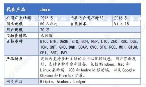   教你如何立即将OK网提币到TokenPocket钱包 / 
 guanjianci OK网,提币,TokenPocket,加密货币 /guanjianci 

引言
近年来，随着加密货币的迅速发展，越来越多的人开始关注如何安全地管理和转移自己的资产。尤其是对于初学者而言，了解不同交易所之间的提币流程显得尤为重要。OK网作为一个知名的加密货币交易平台，为用户提供了丰富的交易选择，而TokenPocket则是一个流行的钱包选择，它支持多种币种和链条。本文将详细介绍如何立即将OK网的币种提取到TokenPocket钱包，帮助你顺利完成这一过程。

第一步：准备工作
在进行提币操作之前，你需要确保自己在OK网上有一个注册的账户以及在TokenPocket上拥有一个有效的钱包地址。如果你还未注册OK网，可以访问其官方网站进行注册，并完成身份验证。

一旦你完成了注册，接下来便是设置TokenPocket钱包。下载并安装TokenPocket应用，随后按照提示创建你的钱包并保存好助记词，这一步尤为重要，因为助记词是你恢复钱包的唯一凭证。

第二步：获取TokenPocket的钱包地址
在TokenPocket钱包中，你需要获取你想提币的币种地址。例如，如果你要提取USDT，选择USDT并点击“接收”按钮，此时你会看到一个以“0x”开头的钱包地址。点击复制按钮，将其复制到剪贴板中，以便后面的操作使用。

第三步：登录OK网提币
接下来，登录你的OK网账户。在首页导航栏中找到“资产”选项，点击进入后，选择“提现”或“提币”。这时，你会看到可以提币的各种数字货币列表。

第四步：选择币种并输入地址
在提币页面，选择你想提币的币种，粘贴之前复制的TokenPocket钱包地址。在这一过程中，务必仔细检查你所粘贴的地址是否正确，以免出现资产损失的问题。

此外，OK网通常会要求你输入提币金额，并选择网络费用。在选择费用时，你可以选择更高的费用以加快确认时间，但这一点要根据你的需求来决定。

第五步：确认提币信息
填写完所有必要的信息后，OK网会要求你确认提币信息。通常会有一个摘要显示你提币的币种、数量及目的地址。确保所有信息无误后，点击确认。

然后系统会向你的注册邮箱或手机发送验证短信或邮件，按照提示完成身份验证，确保操作的安全性。

第六步：查看提币状态
完成提币操作后，你可以在OK网的资产页面查看提币状态，提币通常需要一定的时间，且会受到区块链网络状况的影响。你可以在TokenPocket钱包中查看相应的币种是否到达。如果长时间未到账，可以通过OK网的客服渠道查询进度。

常见问题解答
进行提币过程中，用户可能会遇到一些常见问题。以下是一些常见问题的解答：

h4问题1：为何提币失败？/h4
提币失败的原因可能有多种，例如网络拥堵、钱包地址错误或未达到最低提币额度等。务必检查你的地址并确认网络状态。

h4问题2：提币需要多长时间？/h4
提币的时间因币种和网络状态而异。一般情况下，用户通常在几分钟内就能收到提币，但在高峰期可能会延长。

h4问题3：如何确保提币安全？/h4
确保提币安全的关键在于使用官方地址和双重认证。切勿将私钥和助记词透露给任何人，并定期更新你的账户安全设置。

总结
将OK网提币到TokenPocket钱包的过程虽然简单，但每一步都需要谨慎处理。通过遵循上述指南，你可以顺利地完成提币操作，确保你的数字资产安全。随着你对这一过程的熟悉，你将更加自信地进行其他的加密交易和资产管理。

此外，需要注意的是，区块链技术的不断发展和市场的变化可能导致某些操作流程有所调整。因此，永远保持更新教育和信息非常重要，这样在未来的移动和交易中你会更加得心应手。

记住，永远谨防诈骗和网络安全问题。如果你发现任何可疑活动，请及时采取措施，保护你的资产安全。在你进行任何加密货币交易时，保持警惕是相当重要的。

希望本文能帮助你顺利完成OK网到TokenPocket的提币过程。如果你有任何疑问，欢迎留言交流，我们一起深入探讨这个充满希望和挑战的加密货币世界。