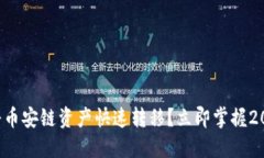 TP钱包如何将币安链资产快速转移？立即掌握20