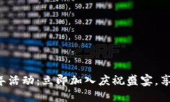 TP钱包五周年活动：立即加入庆祝盛宴，享受超值