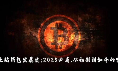 以太坊钱包发展史：2025必看，从初创到如今的变迁