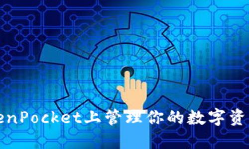 2025必看：如何在TokenPocket上管理你的数字资产，立即掌握最新技能！