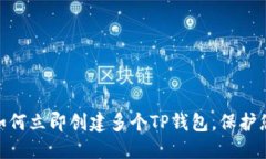2025必看：如何立即创建多个TP钱包，保护您的数