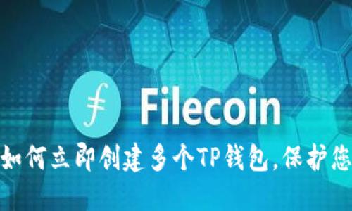 2025必看：如何立即创建多个TP钱包，保护您的数字资产