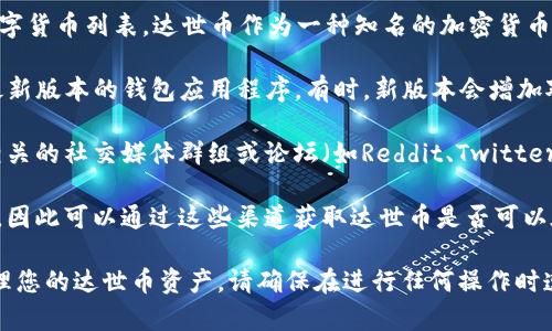 根据我的知识，TP钱包（TokenPocket）是一款支持多种区块链网络的钱包应用，能够存储和管理多种加密货币。如果您想知道TP钱包是否支持达世币（DASH），可以按照以下步骤进行确认：

1. **访问TP钱包官方网站**：通常，最新的信息会在官方网站上找到，包括支持的币种列表。

2. **查看支持的币种**：在网站或APP中，您可以查找TP钱包支持的数字货币列表。达世币作为一种知名的加密货币，有较高的可能性在这种多资产钱包中得到支持。

3. **更新钱包**：如果您的TP钱包没有显示达世币，确保您使用的是最新版本的钱包应用程序。有时，新版本会增加对更多币种的支持。

4. **社区和论坛**：对于特定币种的支持情况，您也可以在加密货币相关的社交媒体群组或论坛（如Reddit、Twitter等）中查询和请教其他用户。

5. **交易平台**：一些在线交易平台或信息网站也会列出支持的币种，因此可以通过这些渠道获取达世币是否可以在TP钱包中存储的确认。

如果最终确认TP钱包支持达世币，您将能够在钱包中安全地存放和管理您的达世币资产。请确保在进行任何操作时遵循安全的操作规范，以保护您的数字资产安全。