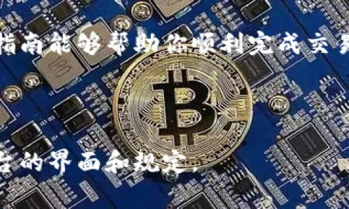 在将TP钱包中的USDT（通常简称为U）转换为人民币（CNY）之前，有几个步骤需要遵循。以下是一个详细的指南，帮助你了解如何实现这一过程。

第一步：创建并设置账户

首先，你需要一个加密货币交易平台账户。选择一个信誉良好的交易平台，如币安、火币、OKEx等。这些平台支持USDT与法币（人民币）的交易。

在选择平台后，你需要完成注册并进行身份验证。这通常包括提供个人信息和身份证件的照片，以确保符合KYC（了解你的客户）规定。注意，这个过程在不同平台上可能会有所不同，因此请仔细阅读相关要求。

第二步：将USDT转入交易平台

完成账户设置后，接下来需要将TP钱包中的USDT转入你创建的交易平台。在TP钱包中找到USDT，选择“转账”或“发送”。

你需要输入交易平台提供的USDT地址来进行转账。请务必确保输入正确的地址，因为加密货币转账一旦发送不可逆转。如果不小心发送到错误的地址，可能就无法找回。

在确认信息无误后，进行转账，这个过程可能需要几分钟到几十分钟，具体时间取决于网络的繁忙程度。

第三步：在交易平台上出售USDT

在USDT转入交易平台之后，你可以在平台上查看你的余额。接下来，查找USDT对人民币（CNY）的交易对，例如USDT/CNY，选择“卖出”操作。

在交易界面，你可以选择限价单或市场单。限价单允许你设置一个具体价格，当市场价格达到时交易会自动执行。而市场单则是按当前市场价格快速成交。对于初学者，市场单可能更为便捷。

在选择价格和数量后，确认订单并执行出售。这时候，你的USDT就会被转换为人民币，并显示在你的交易平台账户余额中。

第四步：将人民币提取到银行账户

当你的交易平台账户中有了人民币后，下一步就是提取。大部分平台会提供“提现”选项，选择后输入提现金额和你银行账户的信息。

建议使用与交易平台注册时使用的银行账户，这样可以减少遇到问题的可能性。通常情况下，提现的处理时间为1到3个工作日。根据不同平台的政策，可能会收取一定的手续费。

注意事项

在整个过程中，有几点需要特别注意：

ul
    listrong安全性：/strong确保交易平台的安全性，尽量选择知名度高、用户评价好的平台，以避免上当受骗。/li
    listrong交易手续费：/strong了解交易平台的费用结构，包括转账费、交易费和提现费等。这些费用会影响你的实际收益。/li
    listrong市场波动：/strong加密货币市场具有高波动性，USDT的价格可能会受到市场行情的影响，因此在交易时要把握好时机。/li
    listrong法律合规：/strong不同国家和地区对加密货币的法律规定可能有所不同，确保遵守当地法律法规，合法合规地进行交易。/li
/ul

总结

通过以上步骤，你可以顺利地将TP钱包中的USDT转换为人民币。首先在可靠的交易平台上注册并进行身份验证，然后将USDT转入平台进行交易，最后提取人民币到你的银行账户。

当然，在进行加密货币交易时要保持谨慎，注意市场信息的变化以及安全风险。希望这篇指南能够帮助你顺利完成交易，享受加密货币带来的便利与机会。

TP钱包, USDT, 人民币, 加密货币交易/guanjianci

备注：此内容为用户提供基本操作指南，具体操作可能因平台而异，用户需自行熟悉各平台的界面和规定。