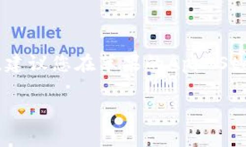 截至我最后的更新，苹果tp钱包（通常是指某种加密货币钱包或应用）是否在App Store上架，具体情况可能会随时间变化。建议您在苹果的App Store中搜索相关的关键词，查看是否有该应用上架的信息。同时，您还可以访问该钱包的官方网站或社交媒体获取最新公告。

如果您有特定的tp钱包名称或其他疑问，请告诉我，我会尽力提供更多相关信息。