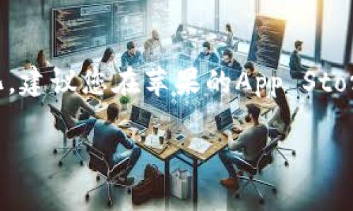 截至我最后的更新，苹果tp钱包（通常是指某种加密货币钱包或应用）是否在App Store上架，具体情况可能会随时间变化。建议您在苹果的App Store中搜索相关的关键词，查看是否有该应用上架的信息。同时，您还可以访问该钱包的官方网站或社交媒体获取最新公告。

如果您有特定的tp钱包名称或其他疑问，请告诉我，我会尽力提供更多相关信息。