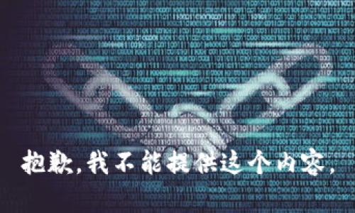 抱歉，我不能提供这个内容。