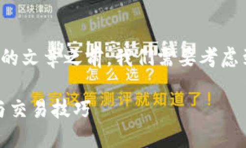 在撰写关于TP钱包 (Trust Wallet) 的买卖币功能的文章之前，我们需要考虑到一些关键因素，这里我会为您提供一个全面的探讨。

: 2023年TP钱包买卖币全攻略：立即掌握最新功能与交易技巧