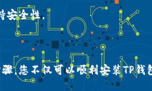 三星手机下载TP钱包软件的步骤如下：

### 第一部分：准备工作

1. 确认设备和系统要求
在开始之前，请确认您的三星设备是否满足TP钱包的安装要求。TP钱包在Android系统上运行，确保您的设备系统版本为Android 5.0及以上。

2. 确认网络连接
确保您的手机连接到稳定的Wi-Fi或移动数据网络，以顺利下载和安装应用。

### 第二部分：下载TP钱包软件

3. 打开应用商店
在您的三星手机上找到并打开“应用商店”（一般为Google Play商店或三星应用商店）。

4. 搜索TP钱包
在搜索栏输入“TP钱包”或“Trust Wallet”，然后点击搜索。系统会显示相关的应用程序。

5. 选择并下载
找到TP钱包后，点击应用图标进入应用详情页面。在此页面中，您可以查看应用的评分、评论及其他信息。确认无误后，点击“下载”或“安装”按钮。

### 第三部分：安装和设置

6. 安装TP钱包
下载完成后，系统会自动开始安装。如果没有自动安装，您可以在通知栏中找到下载完成的提示，点击进行安装。安装过程中，请根据手机上的提示进行操作。

7. 启动TP钱包
安装完成后，您可以在应用列表中找到TP钱包的图标，点击打开应用。初次使用时，应用会要求您进行一些基本设置。

### 第四部分：注册和创建钱包

8. 注册或登录
如果您是新用户，您需要注册一个新账户。在TP钱包应用中，选择创建新钱包，系统会引导您完成注册流程。需要注意的是，系统会为您生成一个助记词，请务必将其妥善保存，以防丢失。

9. 创建钱包
按照应用的指引，输入助记词并设置安全密码。完成后，您的TP钱包就创建成功了，您可以开始进行加密货币的管理和交易。

### 第五部分：使用TP钱包

10. 使用功能
TP钱包应用提供多种功能，包括转账、接收、兑换等。您可以轻松管理不同种类的数字货币。此外，应用还支持DApp浏览器，让您可以访问各种去中心化应用。

### 注意事项

11. 安全性
在使用TP钱包时，请务必注意安全。定期备份您的助记词和私钥，避免在公共网络下进行交易，并定期更新应用程序以保持安全性。

### 结论

总之，在三星手机上下载TP钱包软件的过程十分简单，从准备工作到安装使用均有明确的步骤指导。通过严格遵循上述步骤，您不仅可以顺利安装TP钱包，还可以安全地管理您的数字资产。希望这篇指南能够帮助您顺利开始使用TP钱包，享受方便快捷的数字货币管理体验！