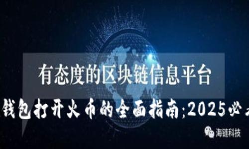 tp钱包打开火币的全面指南：2025必看！