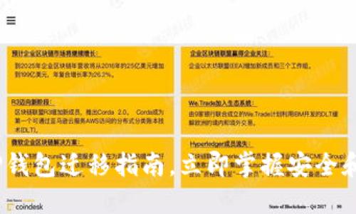 2025必看：TP钱包迁移指南，立即掌握安全和便捷的方法！