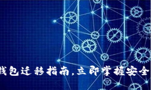 2025必看：TP钱包迁移指南，立即掌握安全和便捷的方法！