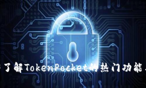 2025必看：立即了解TokenPocket的热门功能与未来发展趋势