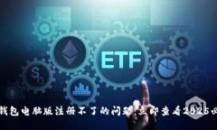 如何解决TP钱包电脑版注册不了的问题：立即查看