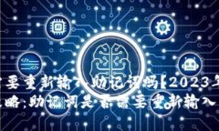 TP钱包升级需要重新输入助记词吗？2023年必看攻