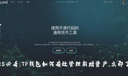 2025必看：TP钱包如何有效管理新增资产，立即了解!