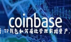 2025必看：TP钱包如何有效管理新增资产，立即了