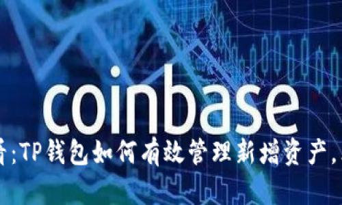 2025必看：TP钱包如何有效管理新增资产，立即了解!