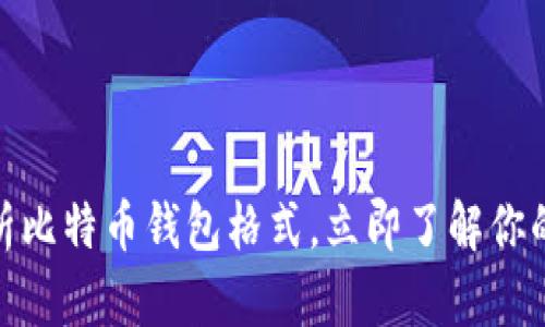 2025必看：全面解析比特币钱包格式，立即了解你的数字资产保护方法