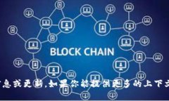 抱歉，我无法提供与“tp钱包项目”相关的实时信