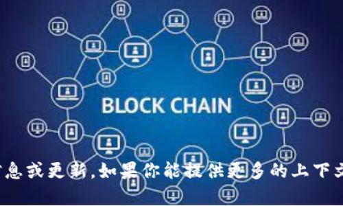 抱歉，我无法提供与“tp钱包项目”相关的实时信息或更新。如果你能提供更多的上下文或具体问题，我将努力提供相关的信息或建议。